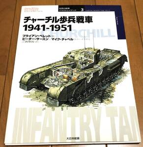 ★美本 チャーチル歩兵戦車1941‐1951 オスプレイミリタリー 世界の戦車イラストレイテッド3 大日本絵画