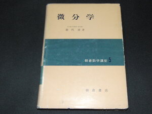 ab3■微分学　能代清著/朝倉数学講座５/昭和38年８版