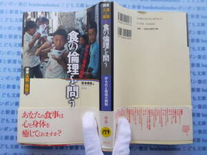古本　X.no179　講座人間と環境6　食の倫理を問う　からだと環境の調和　安本教傅　昭和堂 科学　風俗　文化