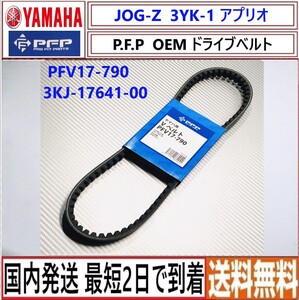 3YK JOG ZR アプリオ◇PFP◇OEMドライブベルト◇PFV17-790◇新品◇国内発送 最短2日で到着◇送料無料◇3KJ-17641-00 互換品◇