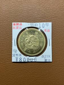 【古銭堂】大日本帝國政府◇明治十年発行　二十圓金貨　コレクター放出品