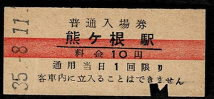 国鉄　仙山線　熊ヶ根駅　10円入場券　昭和35年