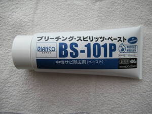 ☆ ブリーチング・スピリッツ・ペースト BS-101P (400g) ビアンコジャパン 中性 サビ除去剤 ペースト 錆取り剤 ☆