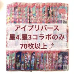 【匿名配送】　70枚以上！　まとめ売り　アイプリバース　星4 星3のコラボのみa