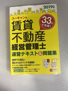 ２０19年版　ユーキャンの賃貸不動産経営管理士　速習テキスト＆問題集　#c