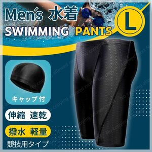 メンズ 水着 スイムウェア スイミングパンツ Lサイズ ブラック 速乾 競泳用タイプ キャップ付 ジム用水着 プール用水着 耐久性素材