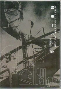 即決DVD-R 深夜すべり台/AFTER THE SLUDGE ヤマジカズヒデ