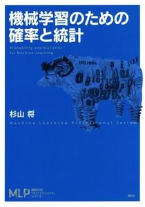 機械学習のための確率と統計 機械学習プロフェッショナルシリーズ/杉山将(著者)