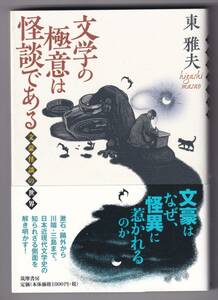 文学の極意は怪談である 文豪怪談の世界 / 東雅夫