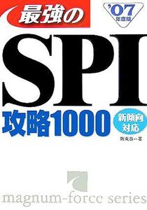 [A11221818]これで突破!!最強のSPI攻略1000〈07年度版〉 阪東 恭一