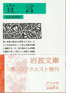 有島武郎　宣言　岩波文庫　岩波書店　改版