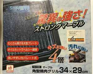 新品 角型焼肉グリル ストロングマーブル 傷に強い4層 汚れに強い 金属ヘラOK たくさん焼ける大型プレート オイルカット ヘルシー キャンプ