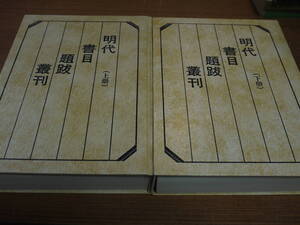 (中文)馮恵民著●明代書目題跋叢刊/上下巻・全２冊●書目文献出版社