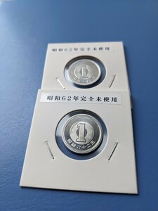 昭和62年完全未使用１円２枚