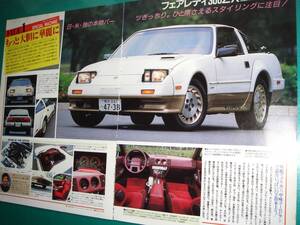 ☆Z31型 日産 フェアレディZ 300ZX 前期 逆輸入車☆当時物/貴重記事★No.4010☆検：カタログ　ポスター 中古 カスタム パーツ 旧車★