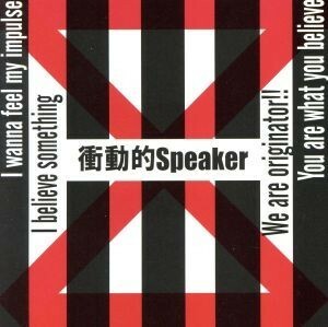 衝動的Ｓｐｅａｋｅｒ／Ｓａｍｅ　Ａｓ　Ｂｅｆｏｒｅ