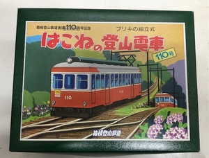 箱根登山鉄道創業110周年記念　ブリキの組立式　はこねの登山電車110号