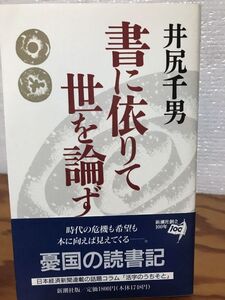 書に依りて世を論ず　井尻千男　帯　初版第一刷　未読美品