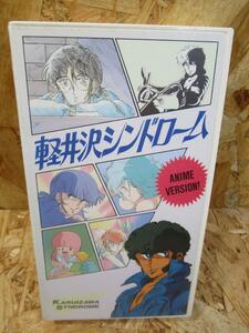 （激レア）軽井沢シンドローム アニメバージョン [VHS]