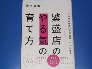 小さなお店専門の経営コーチから学ぶ★繁盛店の やる気 の 育て方★岡本 文宏★女性モード社