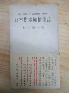 r65●【日本樹木総検索誌】 杉本順一 1961年 昭和36年 1月 六月社 ☆帯・外箱付 除籍本 植物学/分類/分布/シダ植物/裸子/被子植物 201228