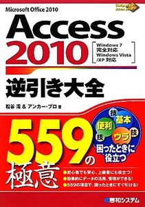 Access 2010逆引き大全559の極意 Windows7完全対応、Windows Vista/XP対応/松谷澪,アンカー・プロ【著】