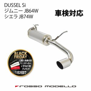 ご購入特典付き！11/29まで ロッソモデロ ジムニー マフラー JB64W シエラ JB74W DUSSEL Si 車検対応 ステンレス スタンダードモデル