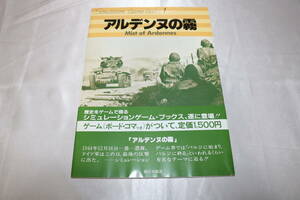 アドテクノス シミュレーションゲームブック１　アルデンヌの霧　おまけ大量添付　ドイツ国防軍　最初の敗北　＋　作戦研究・シナリオ集　