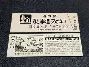 《送料無料》道の駅記念きっぷ／森と湖の里ほろかない(幌加内町物産館)［北海道］／No.004500番台