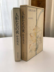 中井英夫「連作長編　人形たちの夜」潮出版社　昭和51年初版