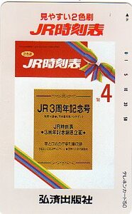 ★JR時刻表のテレカ★