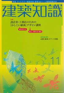 ★設計者・工務店のためのかしこい植栽デザイン講座オールカラー植栽特集　建築知識 200411 エクスナレッジ刊