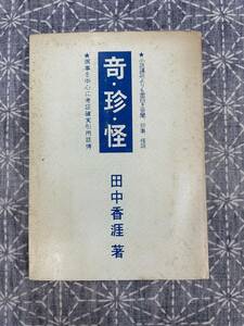 奇・珍・怪 田中香涯 鳳鳴堂書店 昭和41年 7版