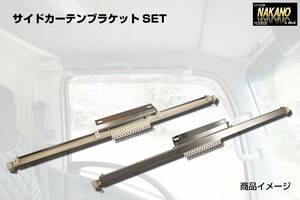 2t用 サイドカーテンブラケット（レール付き） サイドカーテン 取付 窓枠　トラック用