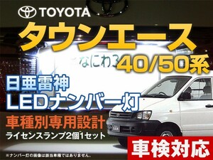 ナンバー灯　LED　日亜 雷神【ホワイト/白】タウンエース 40系/50系（車種別専用設計）2個1セット【ライセンスランプ・プレート灯】