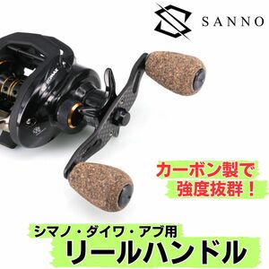 リールハンドル カーボン 95mm コルクノブ リールパーツ ダイワ シマノ アブ ベイトリール ダブルハンドル