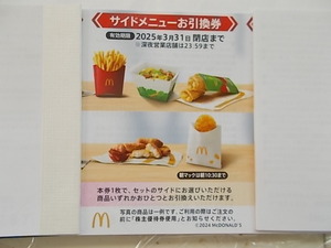 マクドナルド ◆サイドメニュー引換券 ６枚　マクドナルド株主優待券 ◆2025年3月31日まで有効　サイドメニュー各種引換可能券 未使用