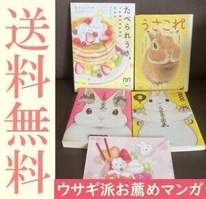 送料無料 4冊 たべられうさ。 うさこれ うさぎコレクション うさぎは正義ウサギ飼育