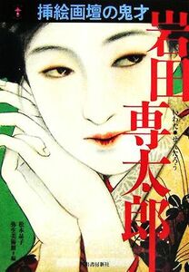 岩田専太郎 挿絵画壇の鬼才 らんぷの本/松本品子(編者)