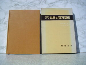 ∞　地図に見る世界の百万都市　藤岡謙二郎・谷岡武雄、編集　朝倉書店、刊　昭和51年・初版