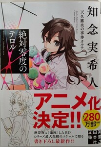 絶対零度のテロル （実業之日本社文庫　ち１－２０９　天久鷹央の事件カルテ） 知念実希人／著