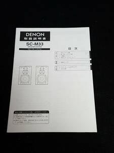 マニュアルのみの出品です　M042　スピーカーシステムマニュアルのみの出品です　SC-M33　DENON　取扱説明書　