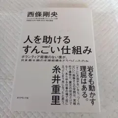 人を助けるすんごい仕組み : ボランティア経験のない僕が、日本最大級の支援組織…