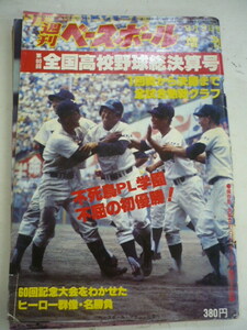 9142.週刊ベースボール 9月9日号 増刊 第60回全国高校野球総決算号 不死鳥PL学園 不屈の初優勝! 昭和53年