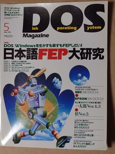 DOS Magazine 1992/5 日本語FEP