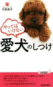 やってはいけない愛犬のしつけ 青春新書PLAY BOOKS/中西典子(著者)