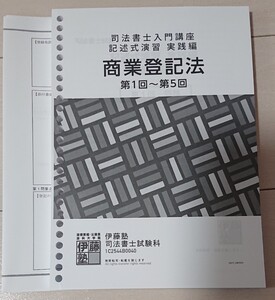 2025年 伊藤塾 司法書士 入門講座 商業登記法 記述式演習 実践編 第1回～第5回 エクシード Exceed コース