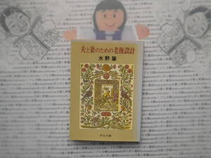 中公文庫K no.76 夫と妻のための老後設計 水野肇