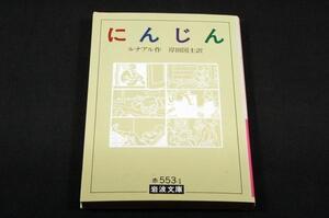 ルナアル/岸田国士 訳【にんじん】岩浪文庫 赤553-1/ヴァロトン