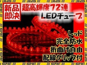 ★メール便OK LEDチューブ ライト★ 72連 72cm 防水 レッド 赤 防水仕様 12V用 イルミ ルーム テール スモール デイライト バイク 自動車